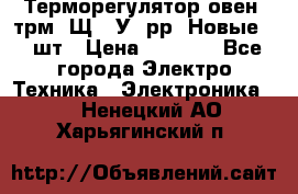 Терморегулятор овен 2трм1-Щ1. У. рр (Новые) 2 шт › Цена ­ 3 200 - Все города Электро-Техника » Электроника   . Ненецкий АО,Харьягинский п.